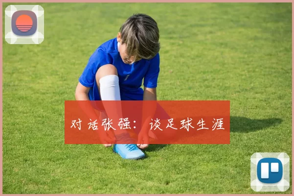 对话张强：谈足球生涯