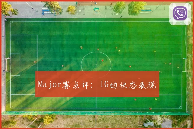 Major赛点评：IG的状态表现