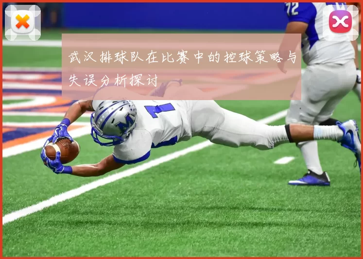 武汉排球队在比赛中的控球策略与失误分析探讨