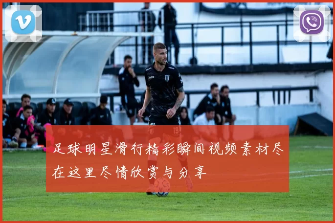 足球明星滑行精彩瞬间视频素材尽在这里尽情欣赏与分享