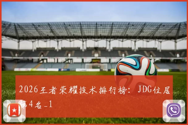 2026王者荣耀技术排行榜：JDG位居第4名_1