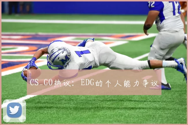 CS_GO热议：EDG的个人能力争议