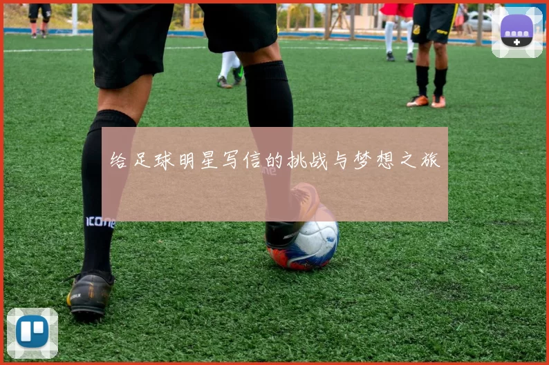 给足球明星写信的挑战与梦想之旅