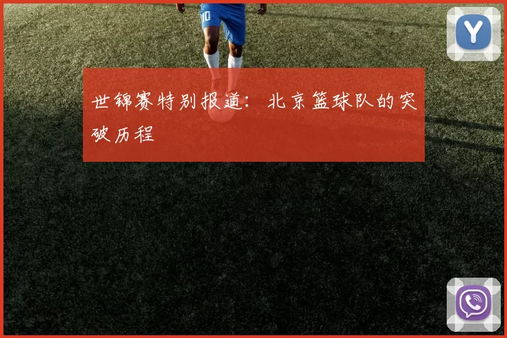 世锦赛特别报道：北京篮球队的突破历程