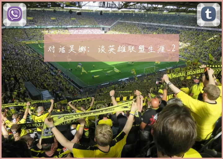 对话吴娜：谈英雄联盟生涯_2