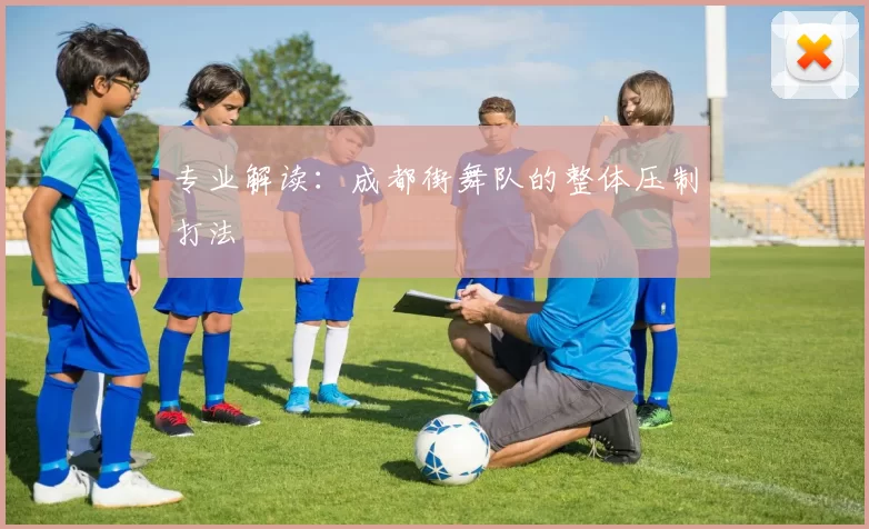 专业解读：成都街舞队的整体压制打法