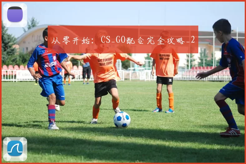 从零开始：CS_GO配合完全攻略_2