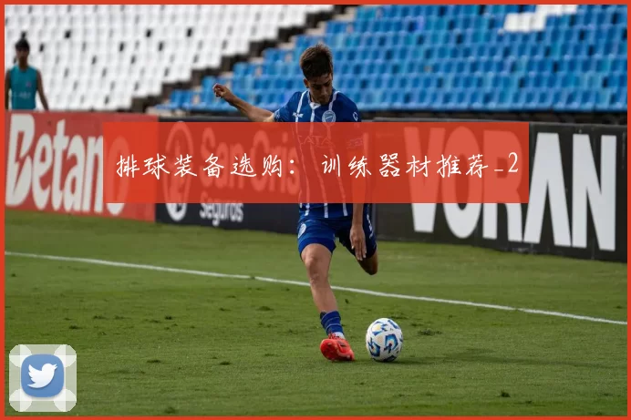 排球装备选购：训练器材推荐_2