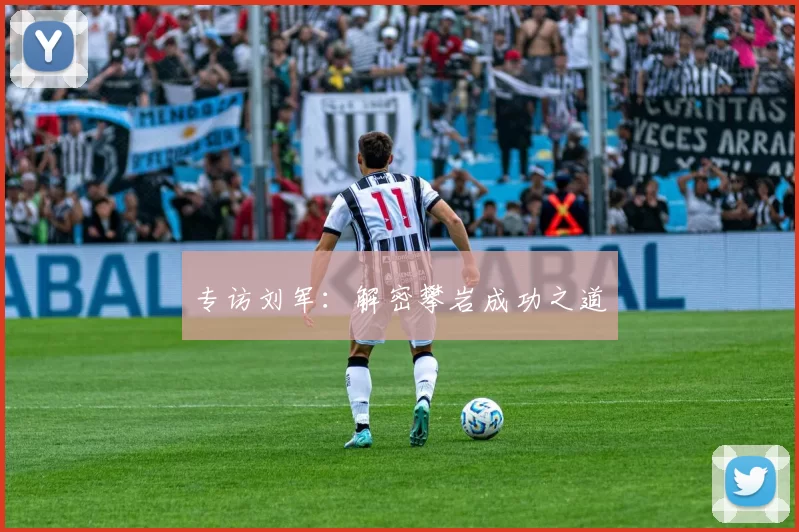 专访刘军：解密攀岩成功之道