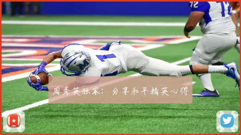 周秀英独家：分享和平精英心得