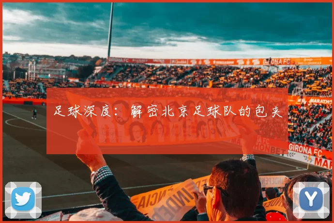 足球深度：解密北京足球队的包夹