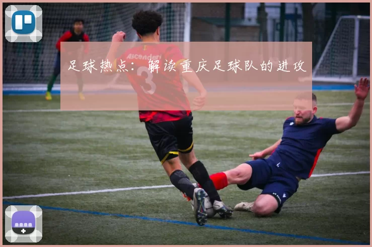 足球热点：解读重庆足球队的进攻