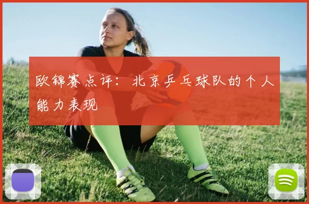 欧锦赛点评：北京乒乓球队的个人能力表现