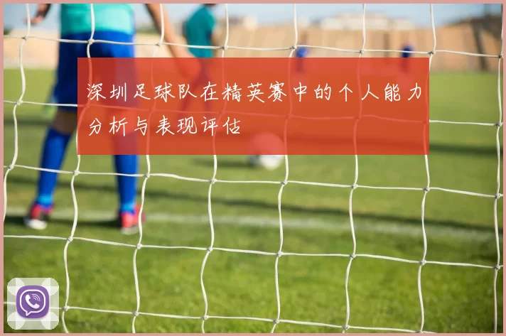 深圳足球队在精英赛中的个人能力分析与表现评估