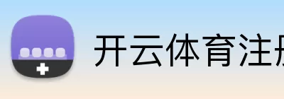 开云体育注册 Logo